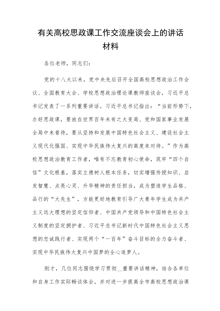 有关高校思政课工作交流座谈会上的讲话材料.docx_第1页