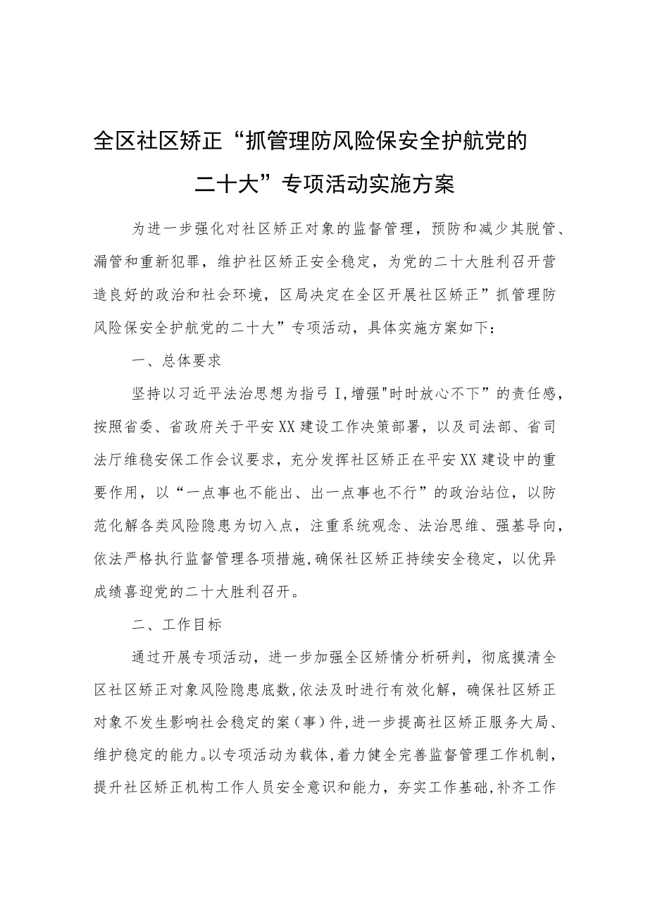 抓管理防风险保安全护航党的二十大专项活动实施方案.docx_第1页