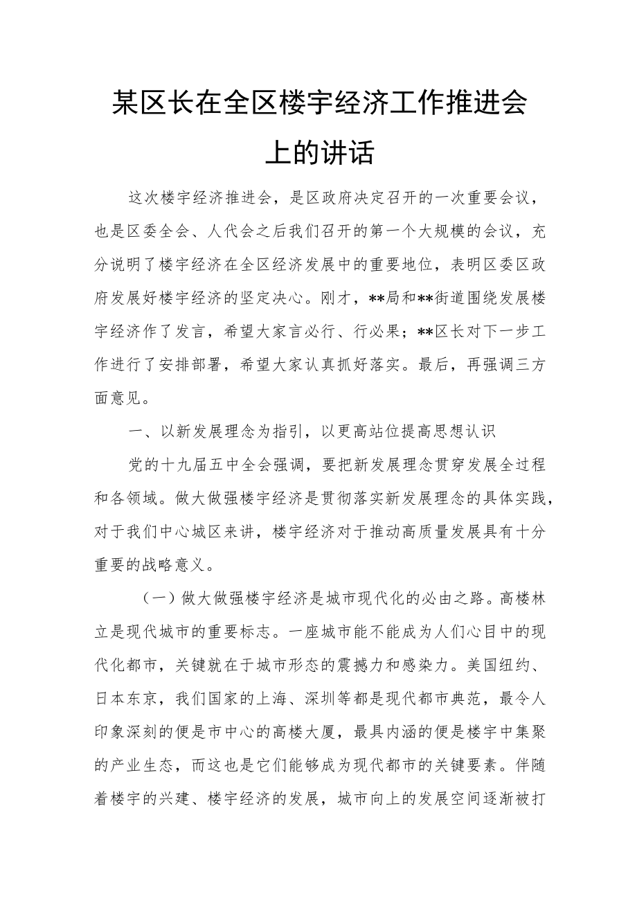 某区长在全区楼宇经济工作推进会上的讲话.docx_第1页