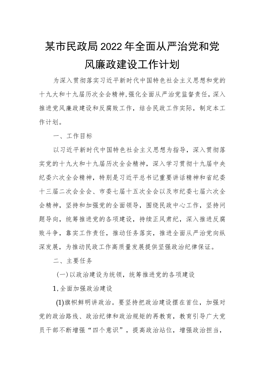 某市民政局2022年全面从严治党和党风廉政建设工作计划.docx_第1页