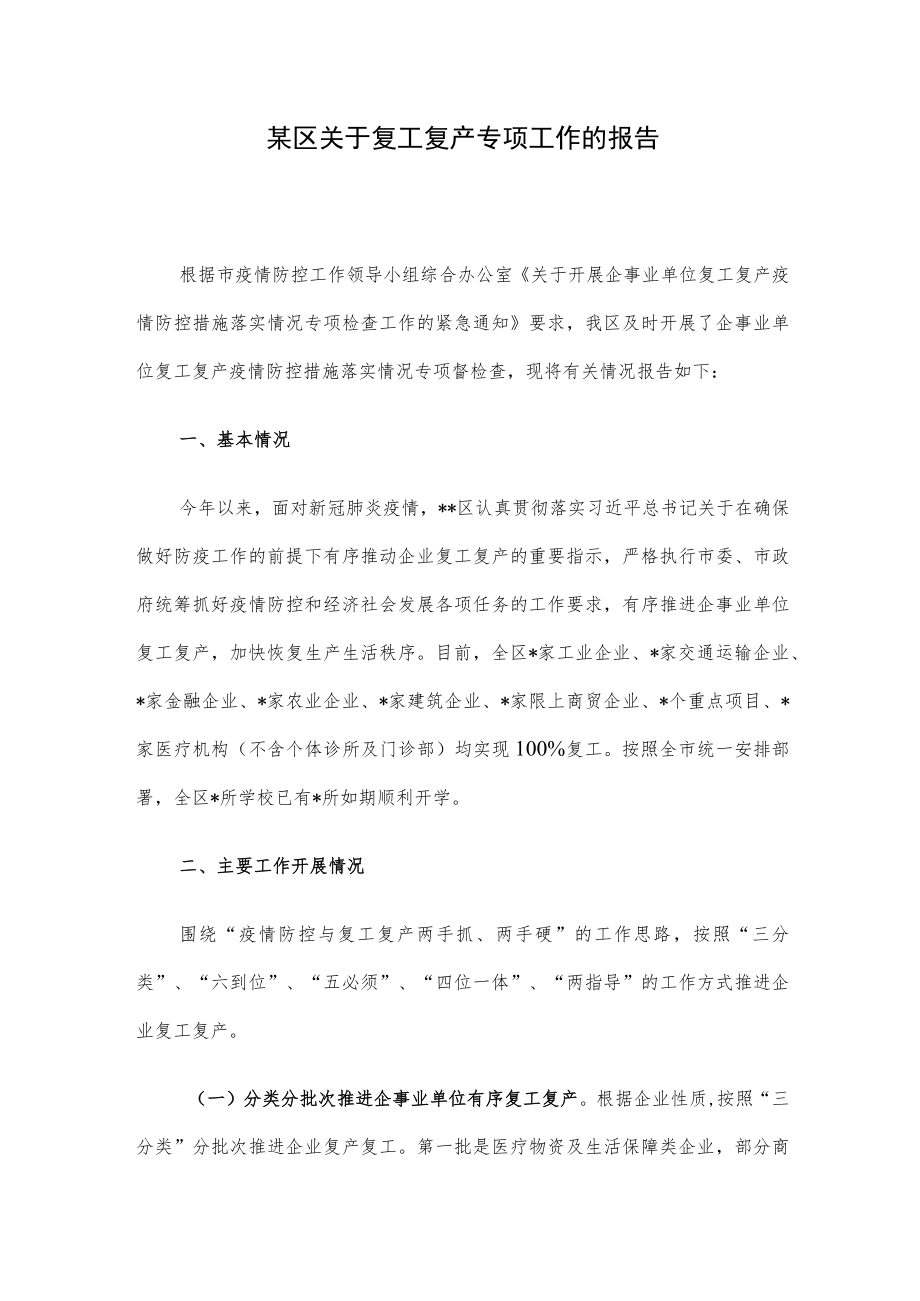 某区关于复工复产专项工作的报告.docx_第1页