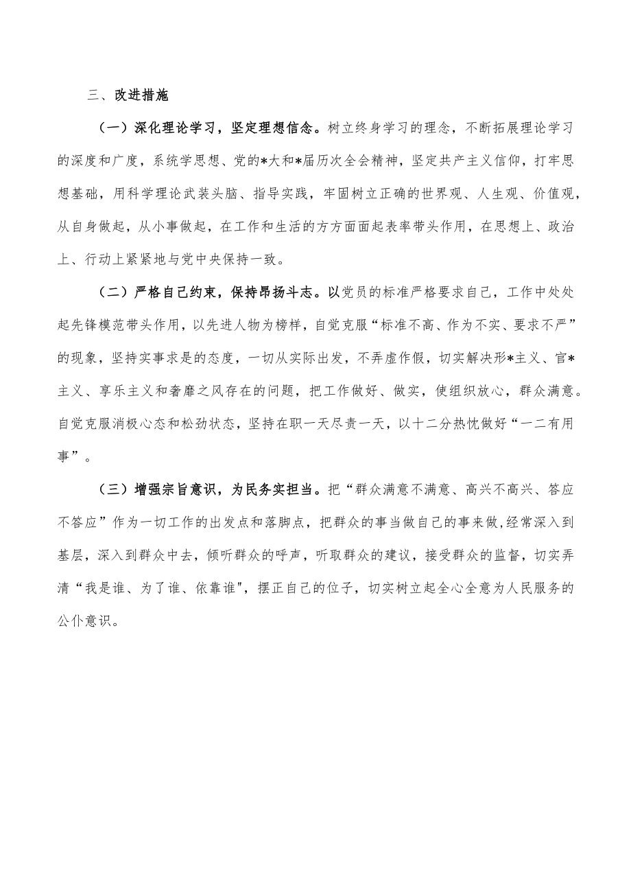 忠诚本色强化实干担当生活会对照检查材料.docx_第3页