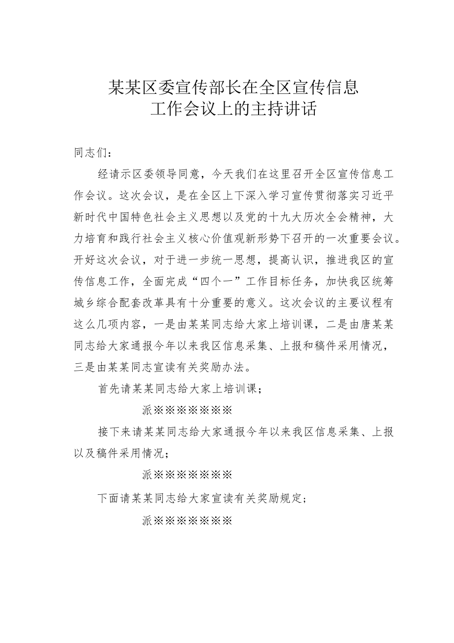 某某区委宣传部长在全区宣传信息工作会议上的主持讲话.docx_第1页