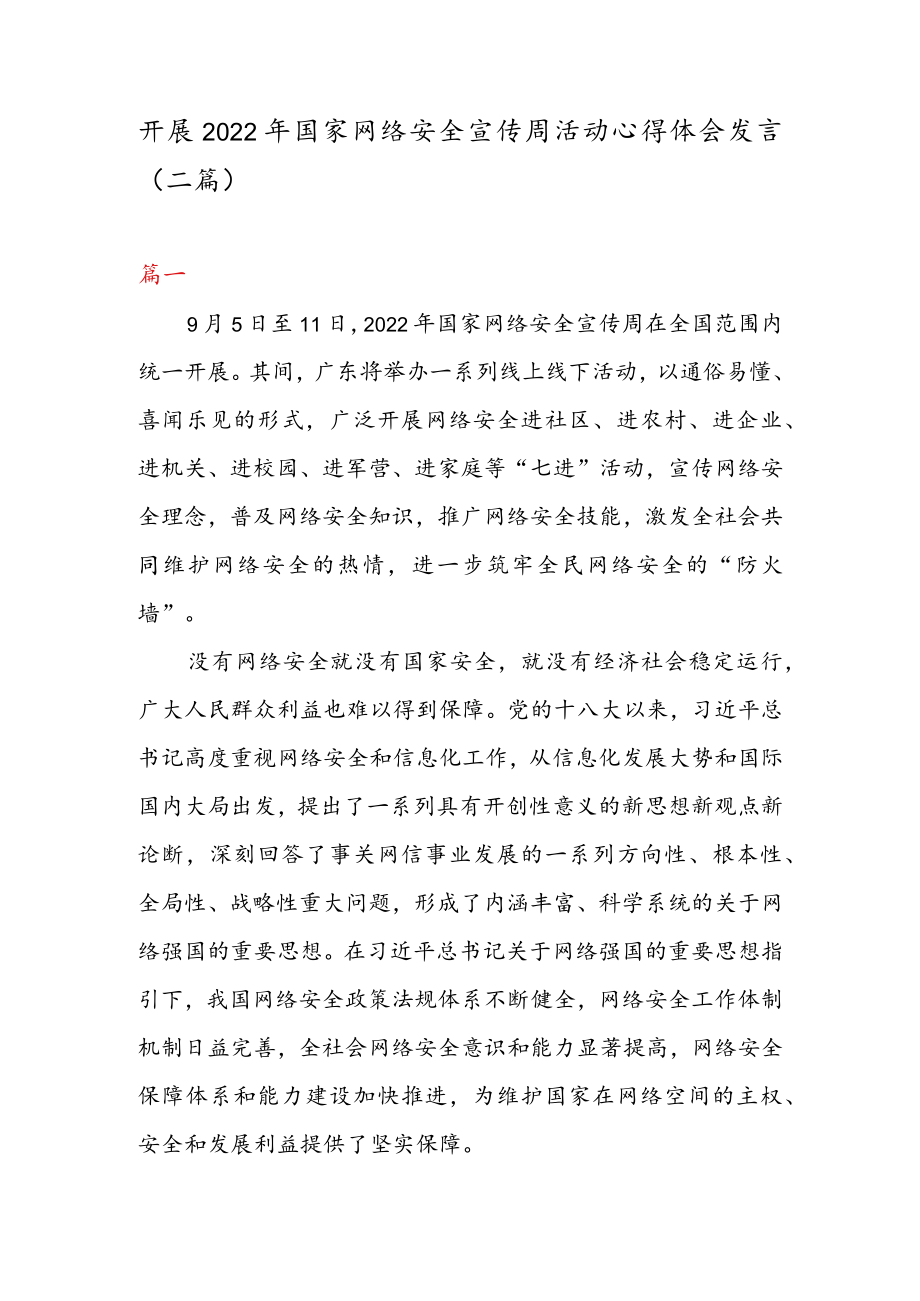 开展 2022 年国家网络安全宣传周活动心得体会发言（二篇）.docx_第1页