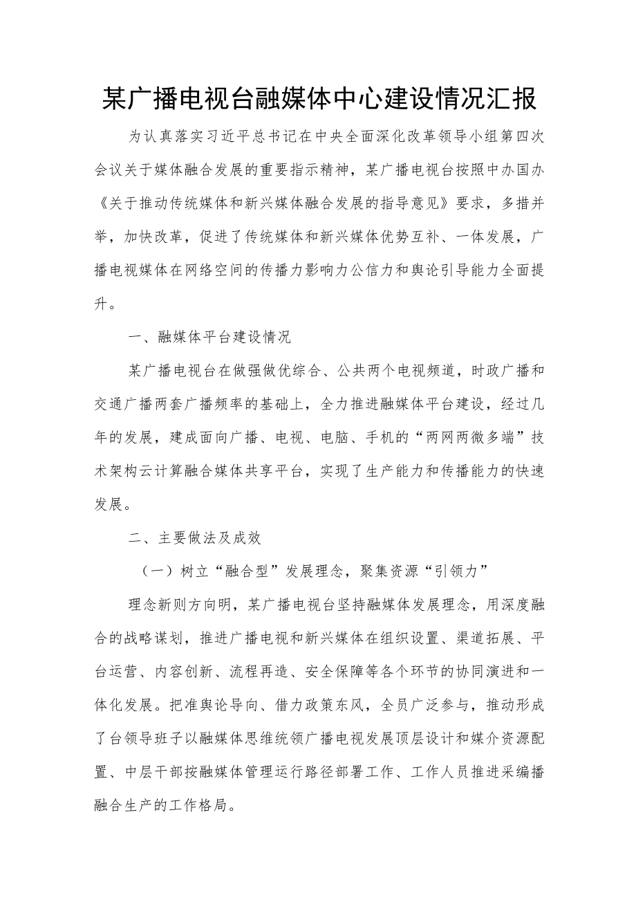 某广播电视台融媒体中心建设情况汇报.docx_第1页