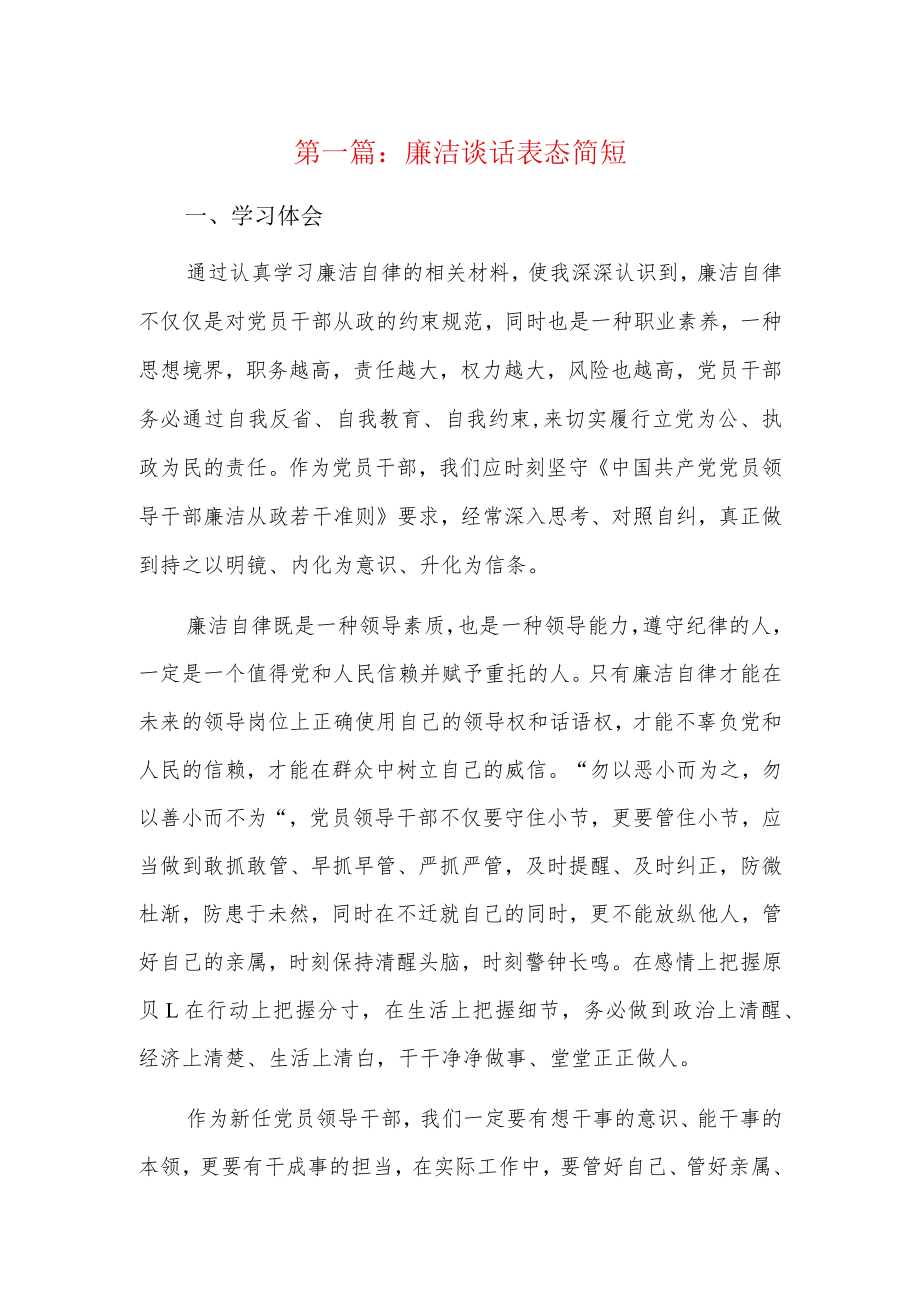 廉洁谈话表态简短7篇.docx_第1页