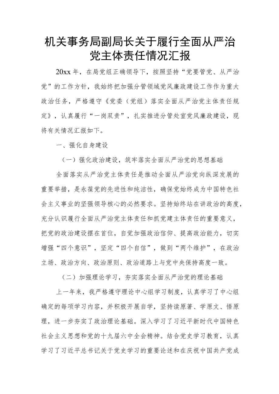 机关事务局副局长关于履行全面从严治党主体责任情况汇报.docx_第1页