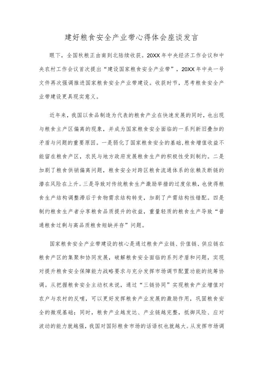 建好粮食安全产业带心得体会座谈发言.docx_第1页