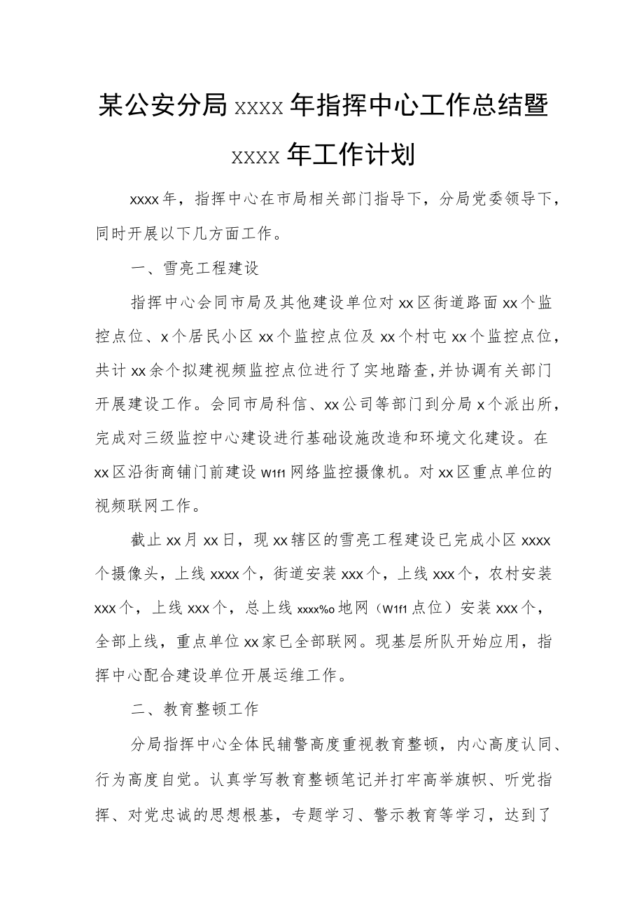 某公安分局20xx年指挥中心工作总结暨20xx年工作计划.docx_第1页