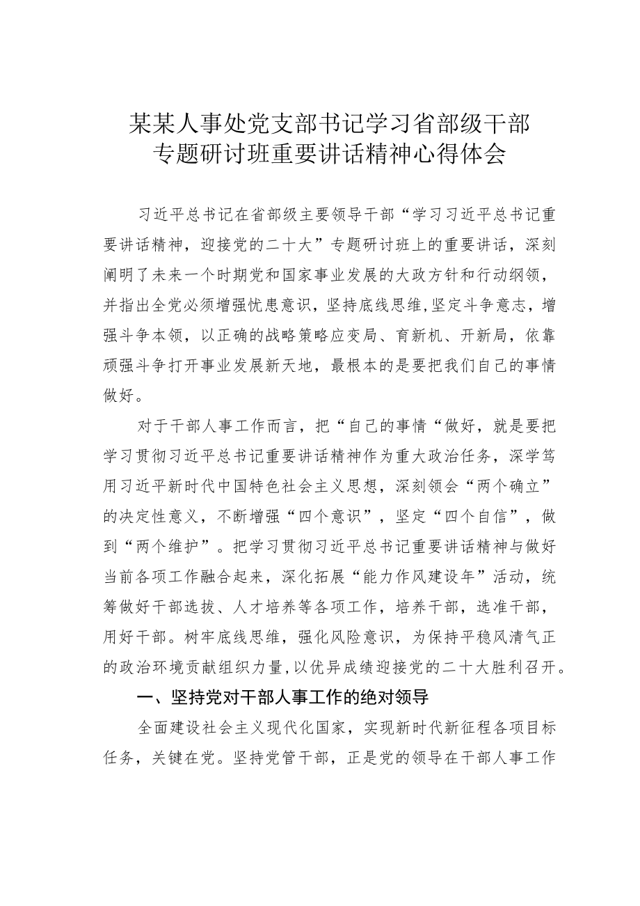 某某人事处党支部书记学习省部级干部专题研讨班重要讲话精神心得体会.docx_第1页