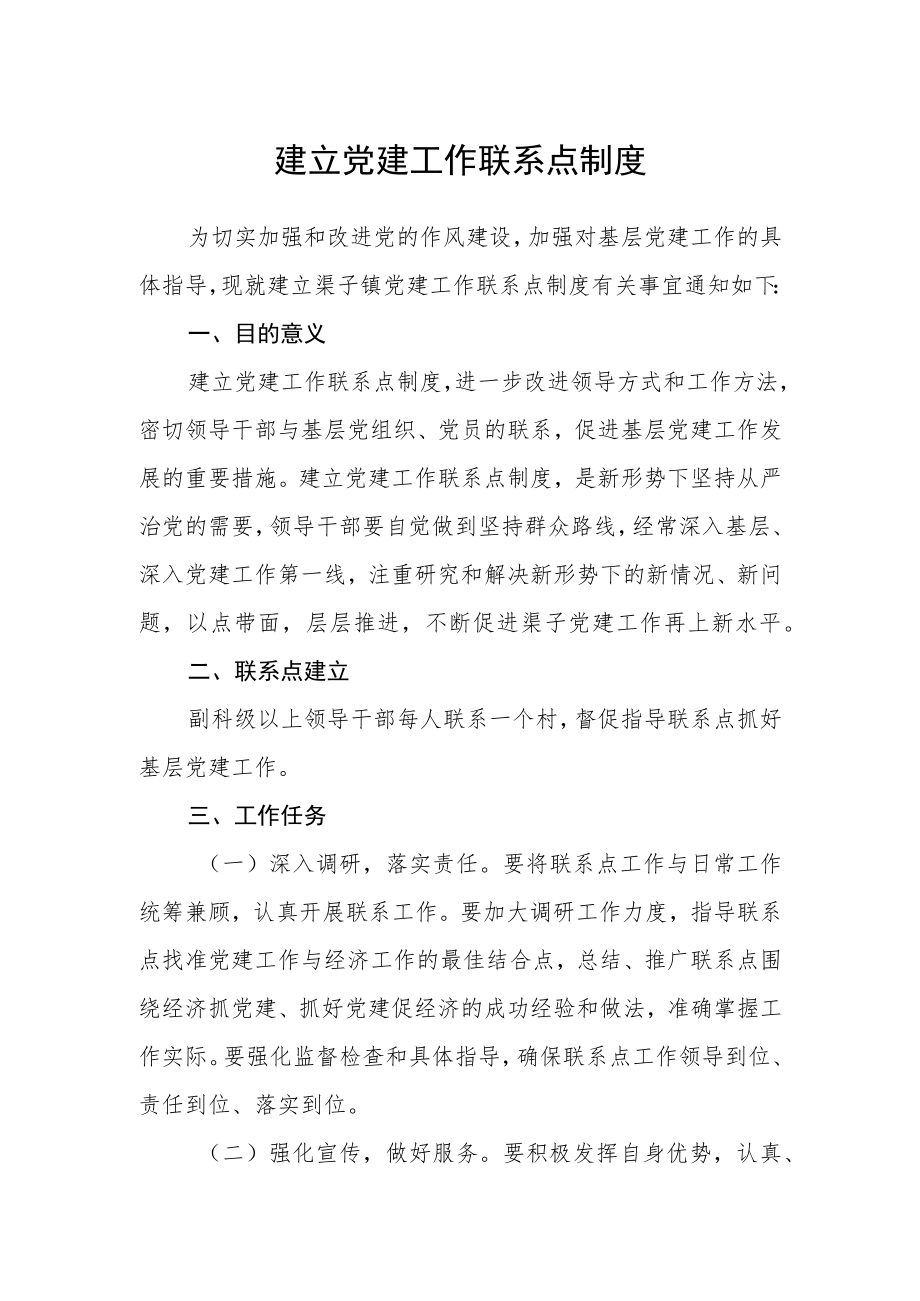 建立党建工作联系点制度.docx_第1页