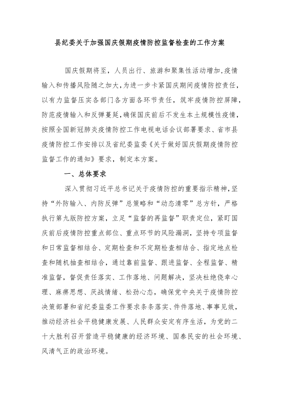 某县纪委关于加强国庆假期疫情防控监督检查的工作方案.docx_第1页