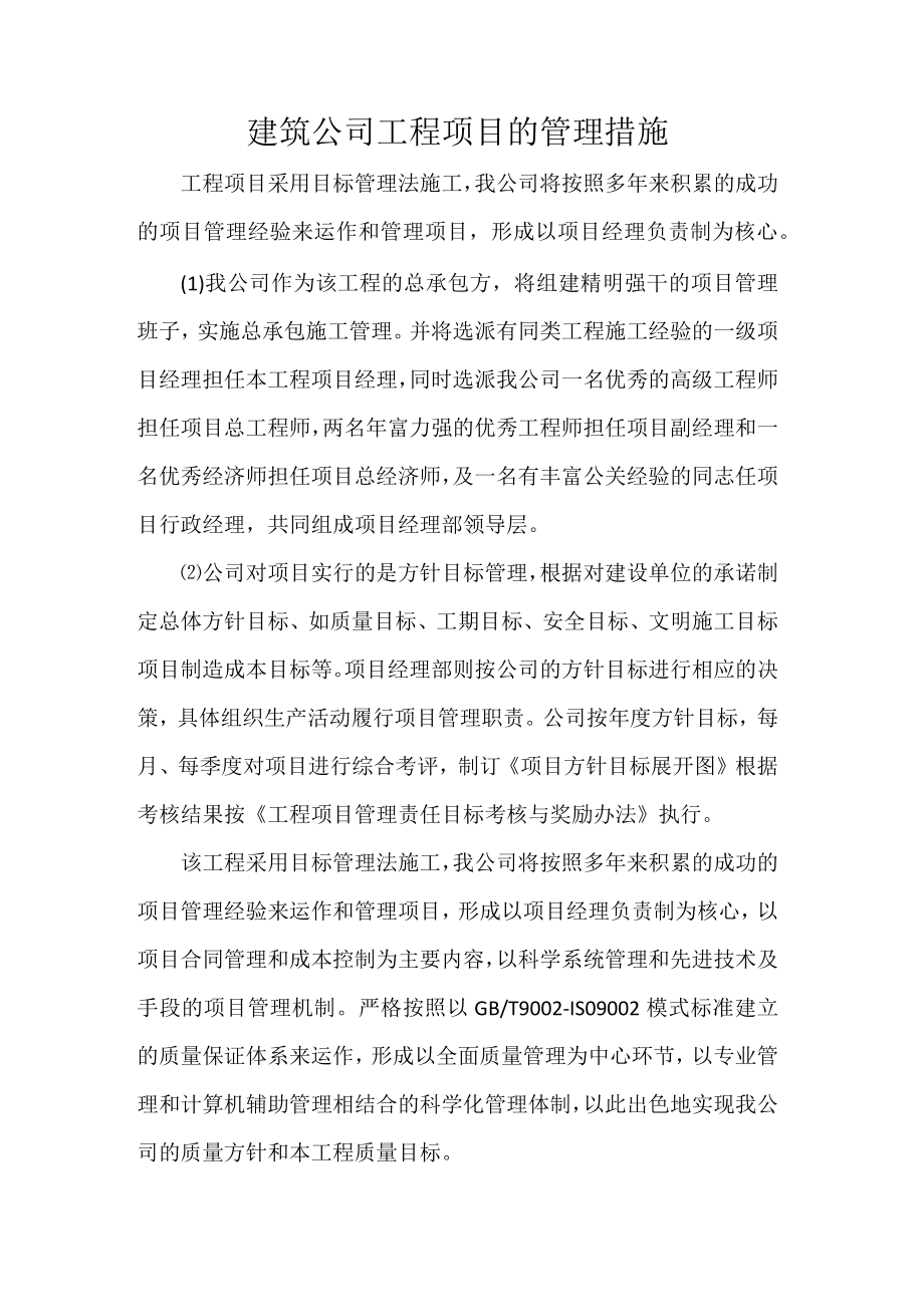 建筑公司工程项目的管理措施.docx_第1页