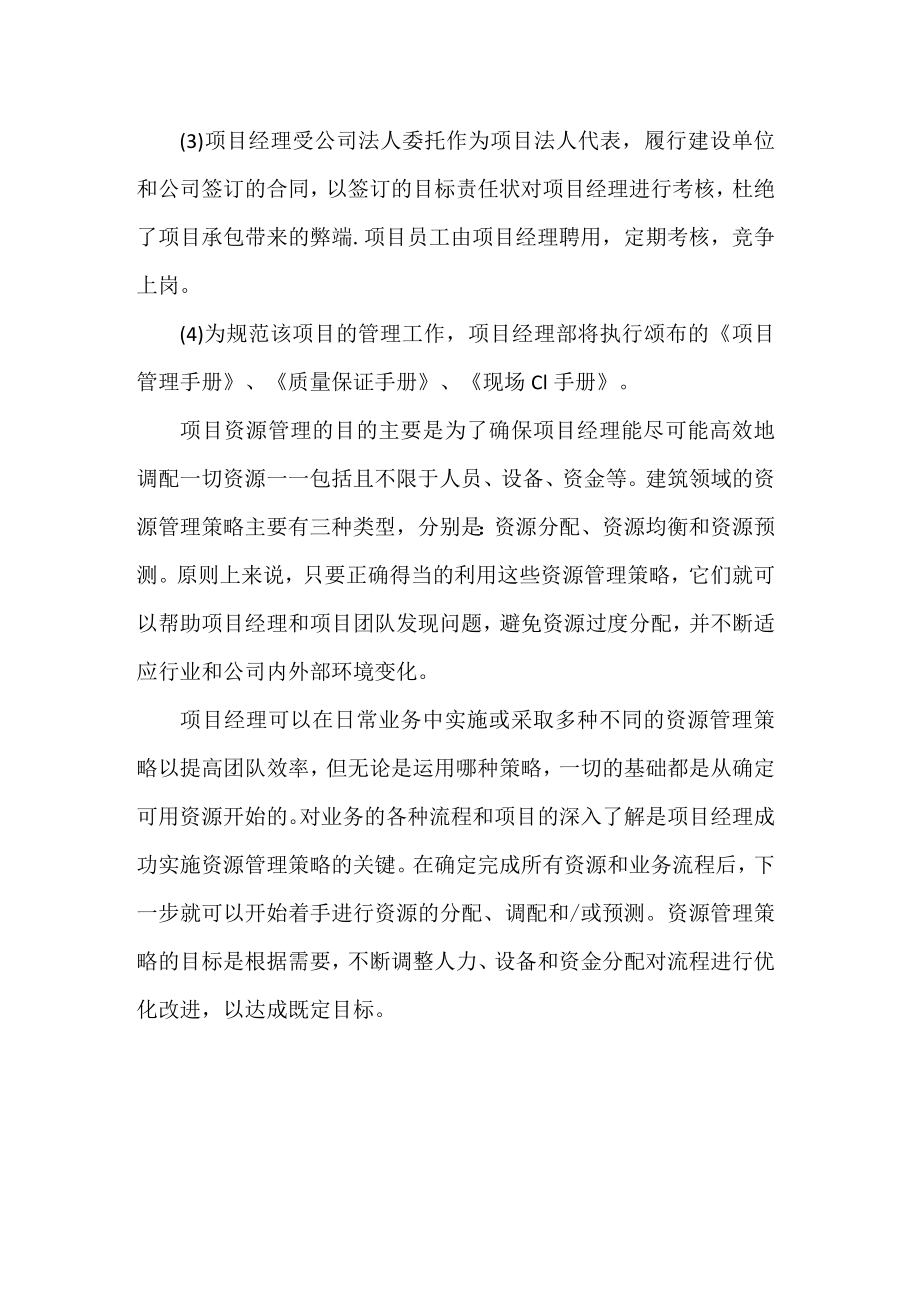 建筑公司工程项目的管理措施.docx_第2页