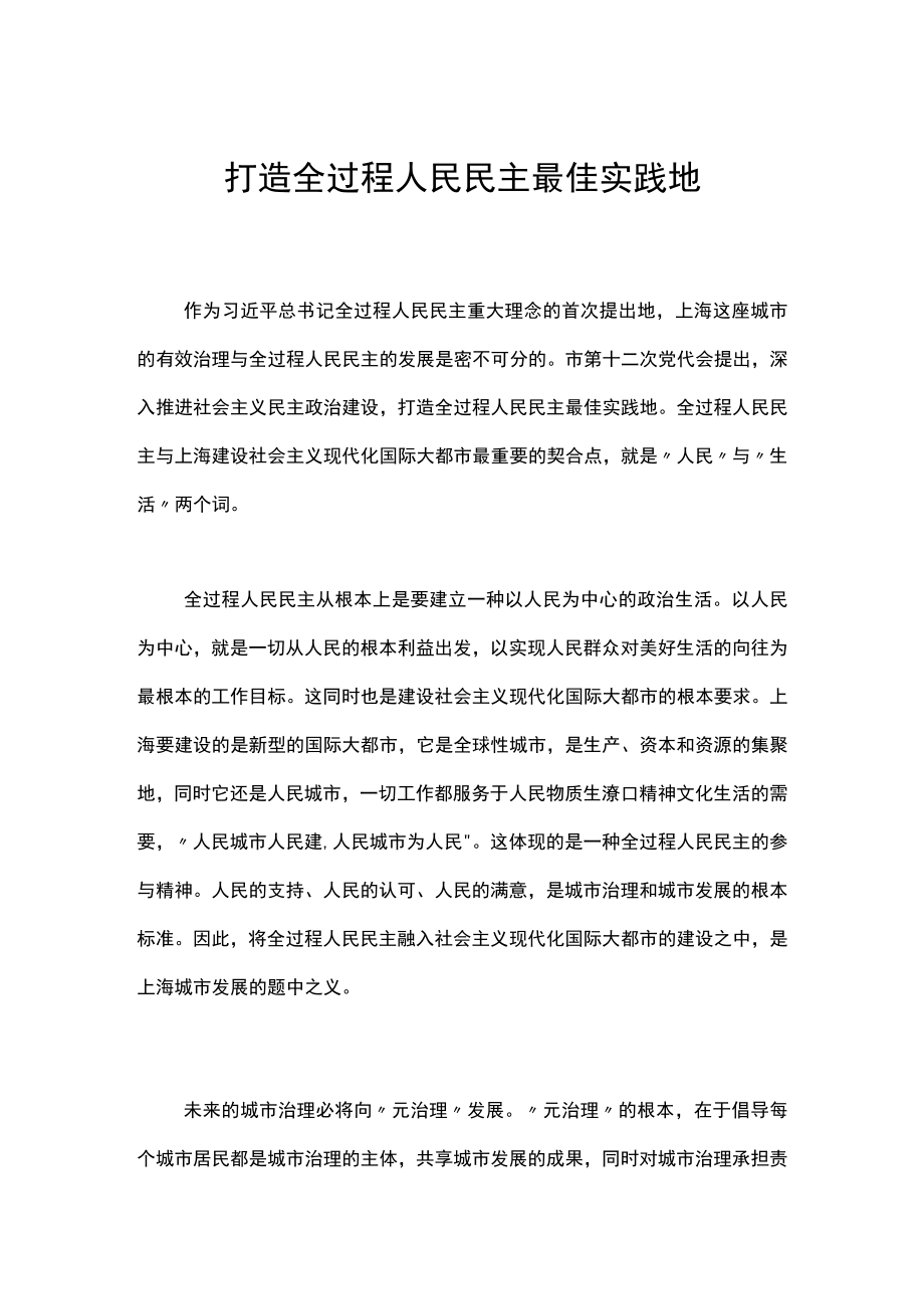 打造全过程人民民主最佳实践地.docx_第1页