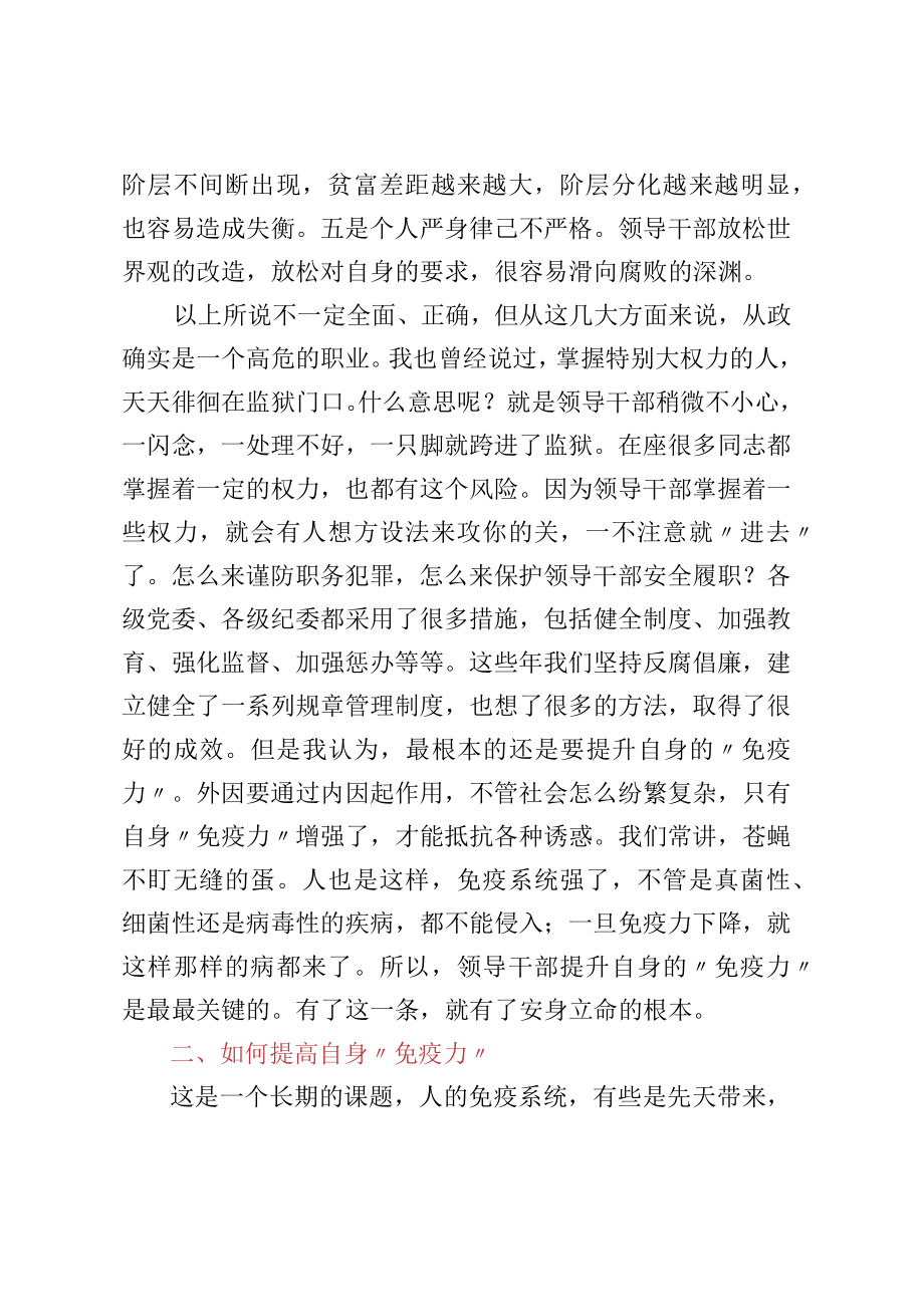 廉政党课讲稿：提高领导干部自身“免疫力”.docx_第2页