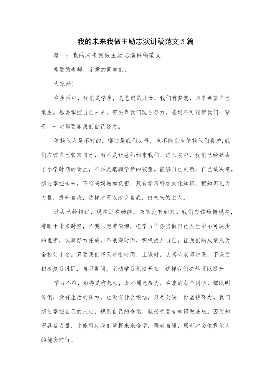 我的未来我做主励志演讲稿范文5篇.docx_第1页