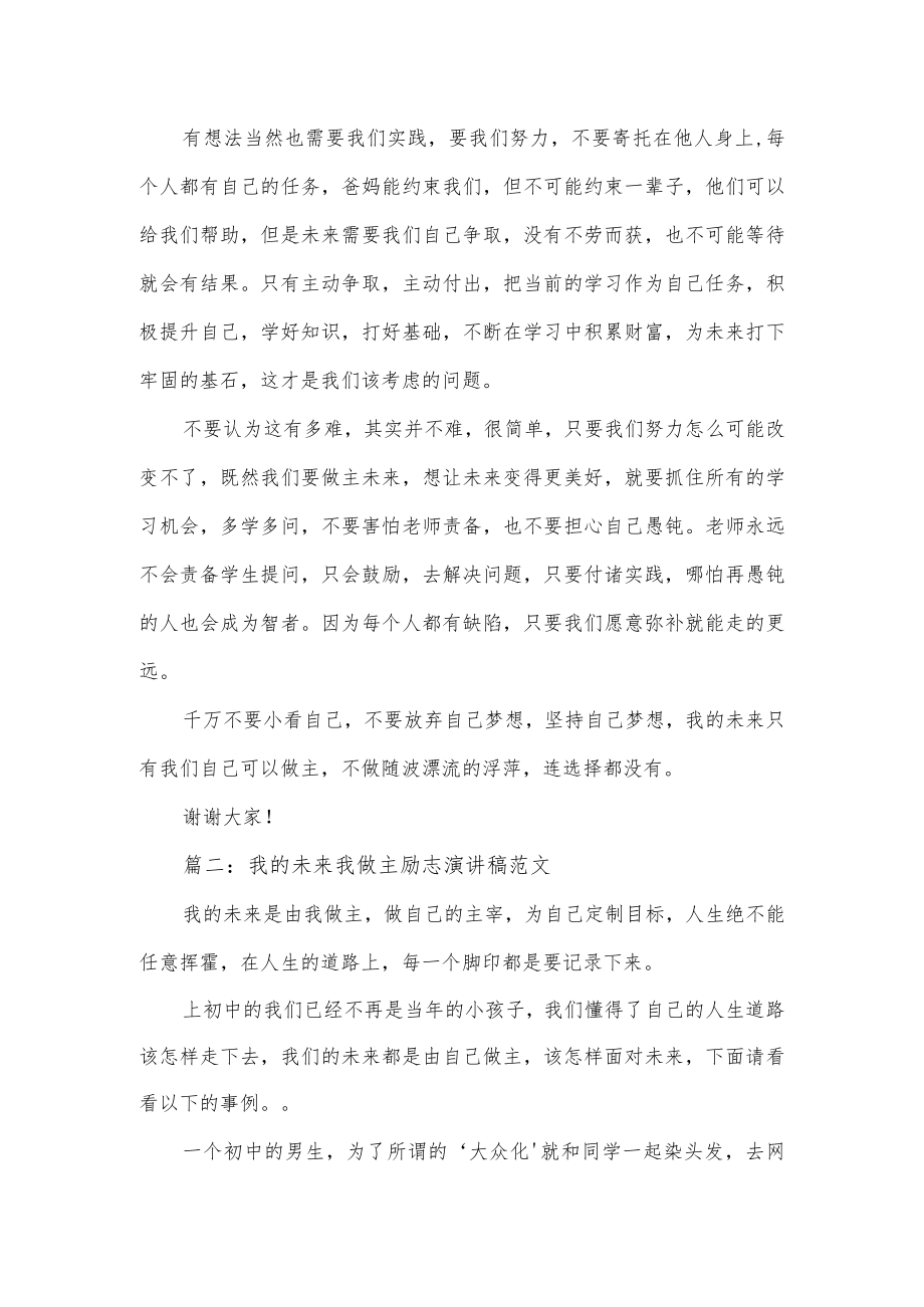 我的未来我做主励志演讲稿范文5篇.docx_第2页