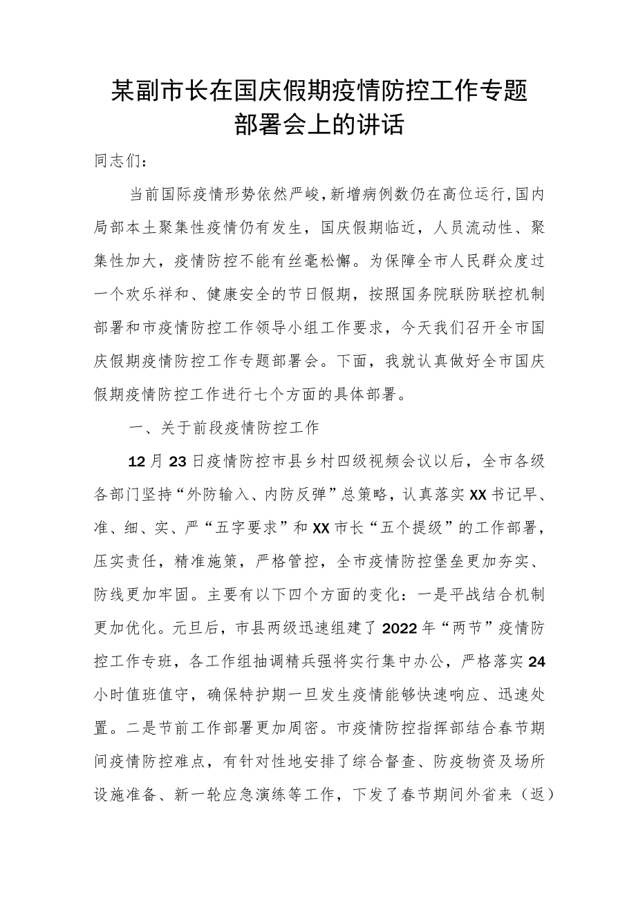 某副市长在国庆假期疫情防控工作专题部署会上的讲话.docx_第1页