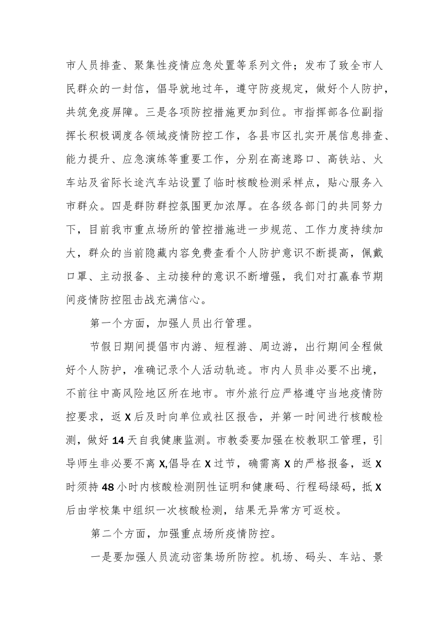 某副市长在国庆假期疫情防控工作专题部署会上的讲话.docx_第2页