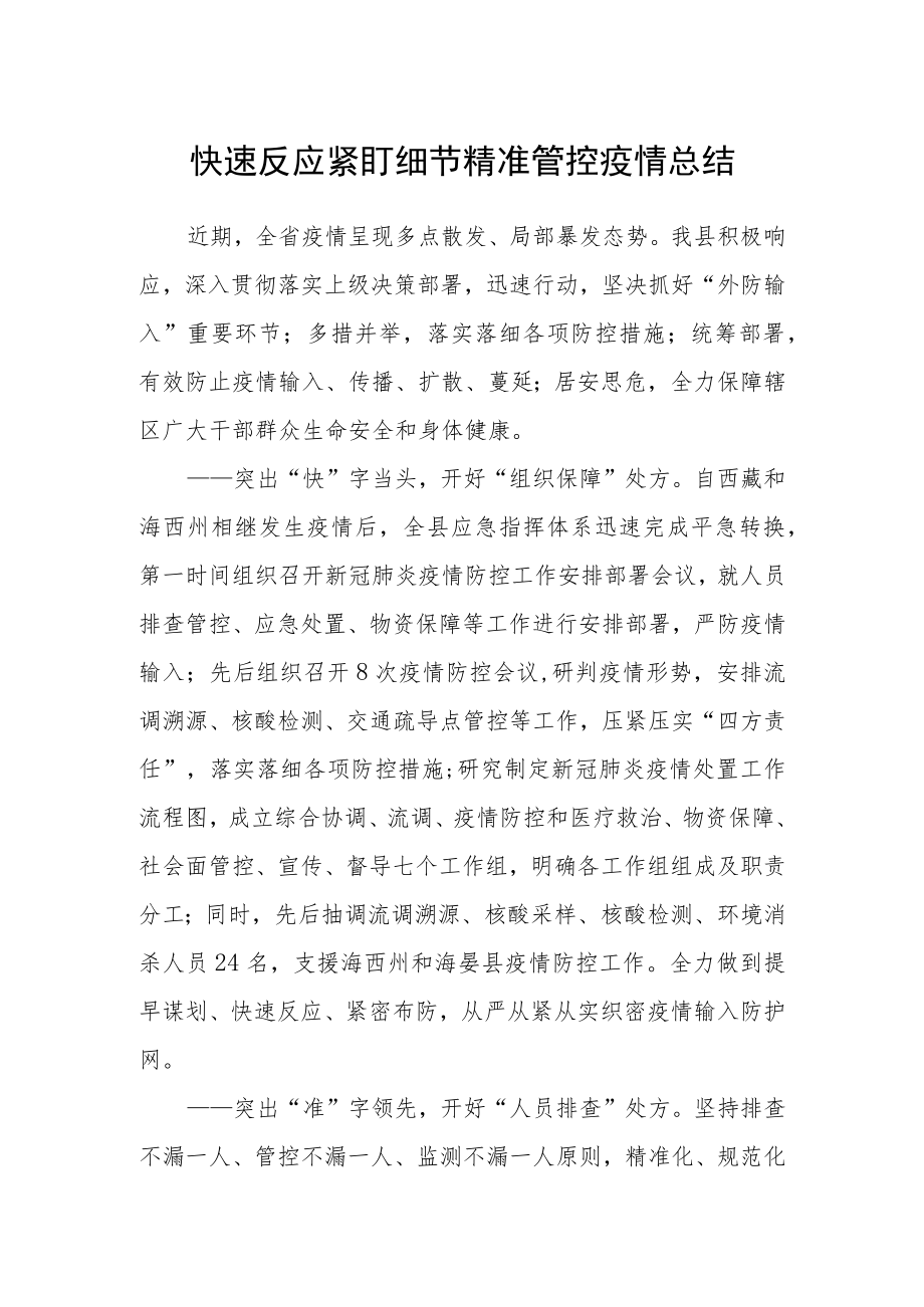 快速反应紧盯细节精准管控疫情总结.docx_第1页