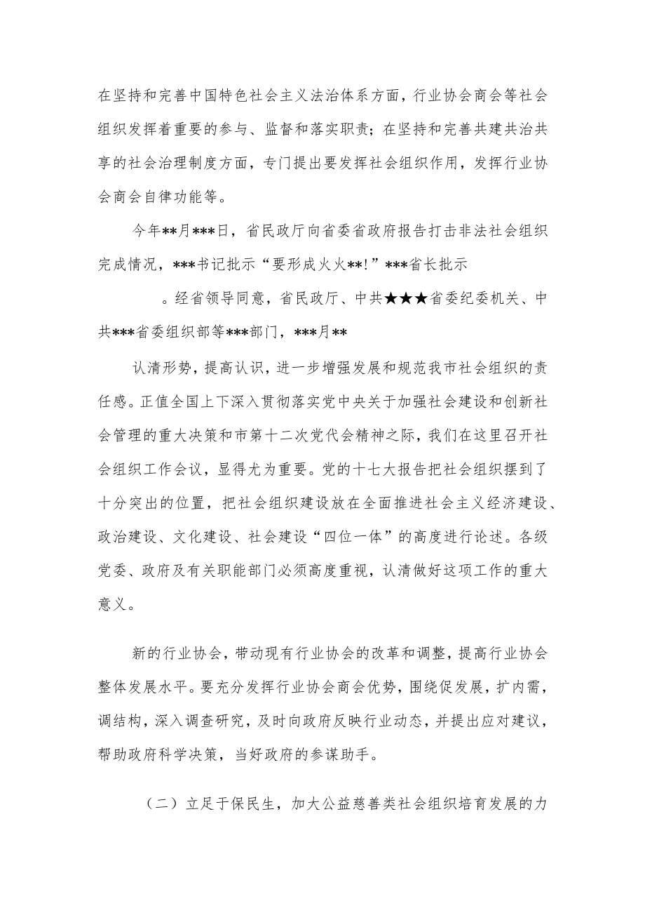 某副市长在全市社会组织管理工作联席会议上的讲话.docx_第2页