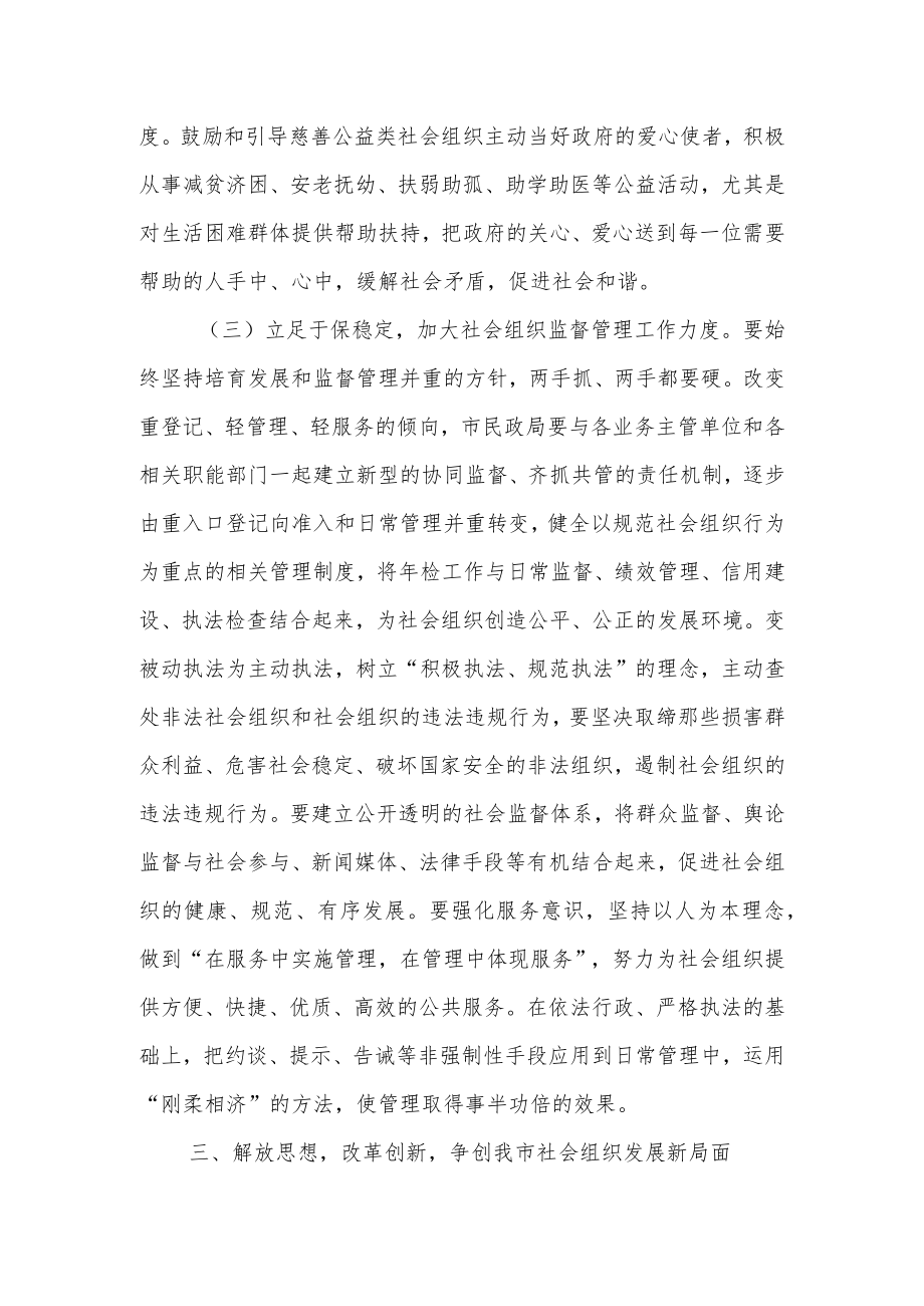 某副市长在全市社会组织管理工作联席会议上的讲话.docx_第3页