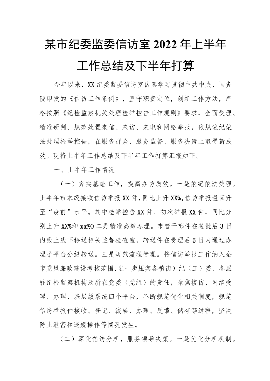 某市纪委监委信访室2022年上半年工作总结及下半年打算.docx_第1页