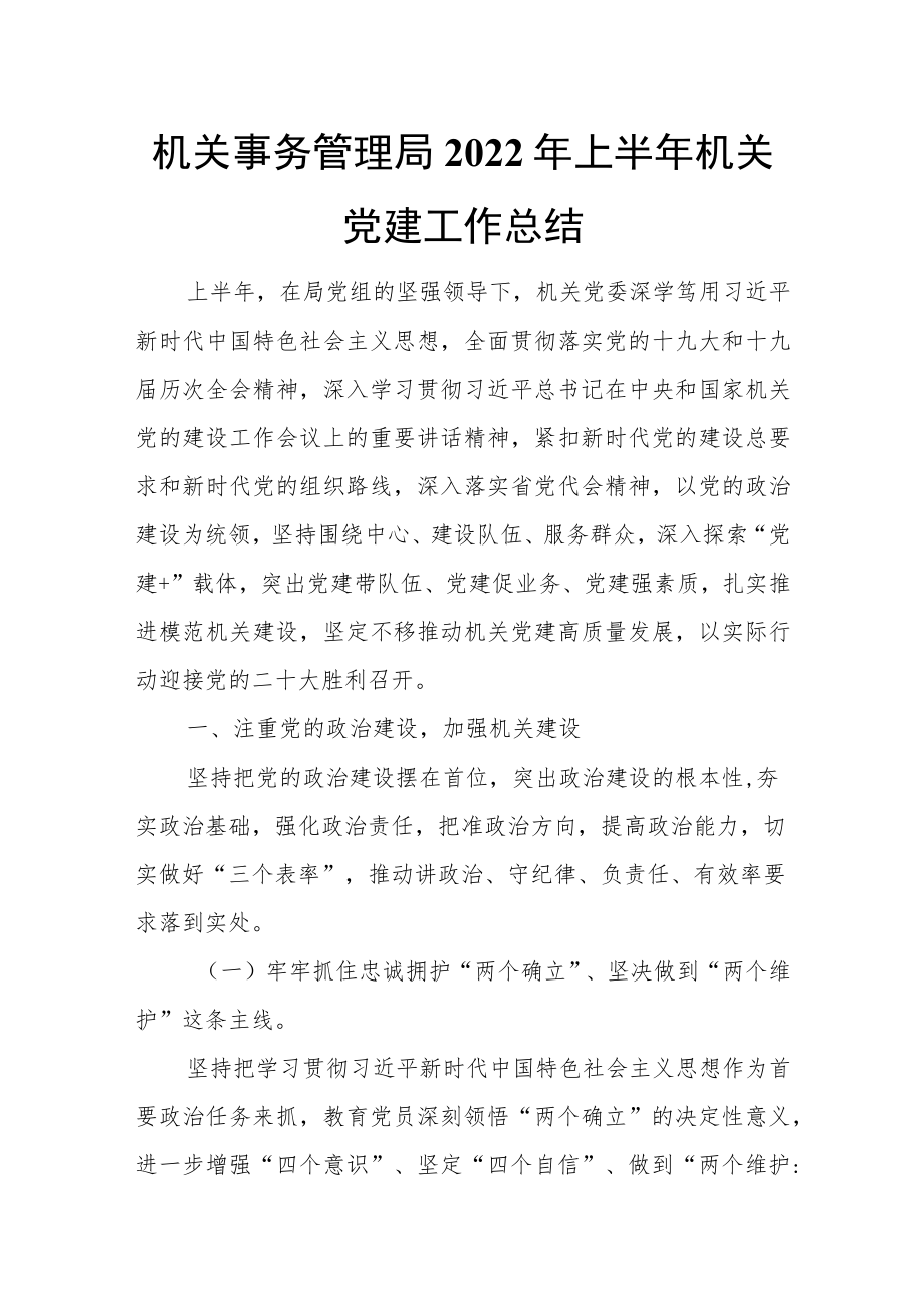 机关事务管理局2022年上半年机关党建工作总结.docx_第1页