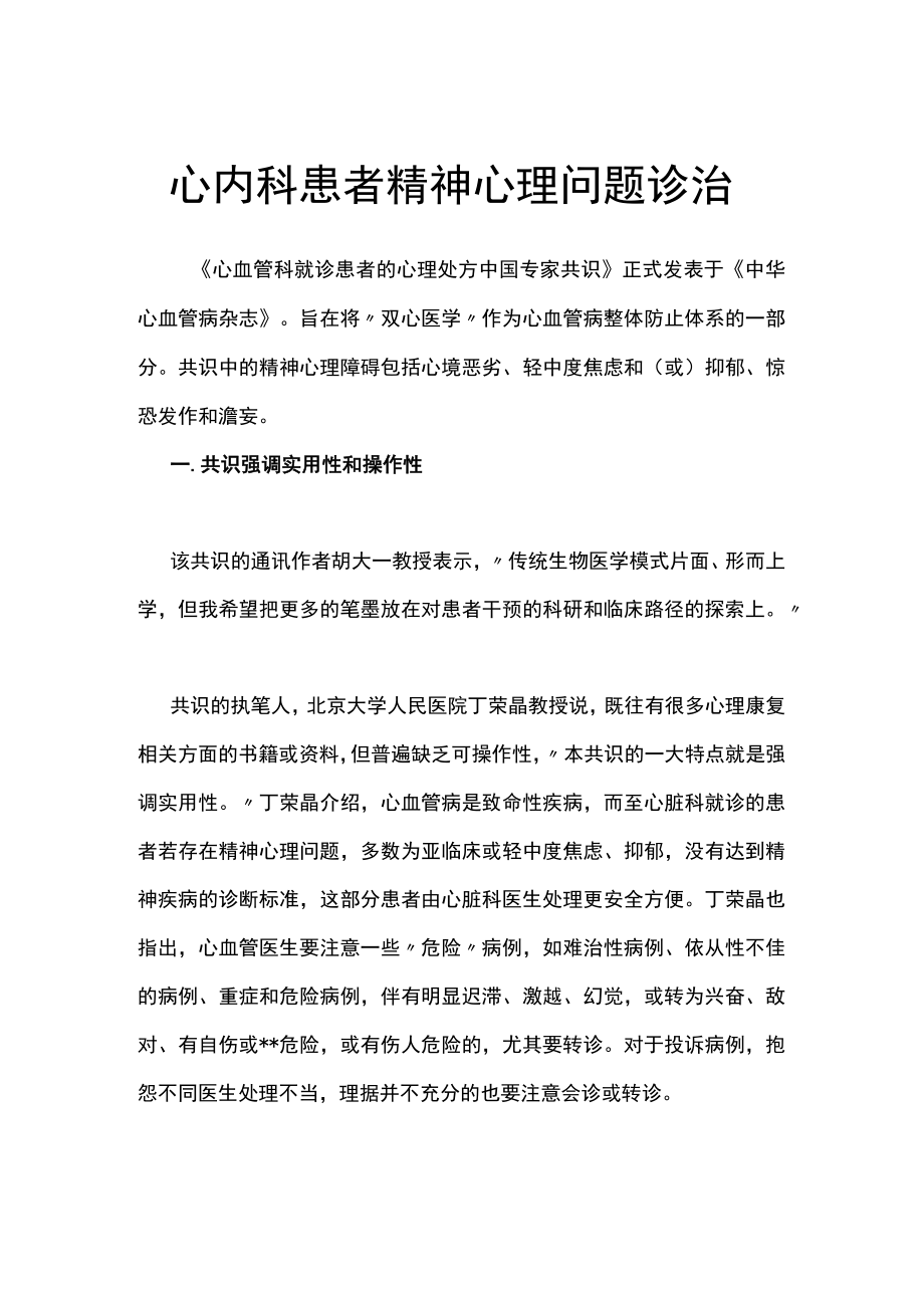 心内科患者精神心理问题诊治.docx_第1页