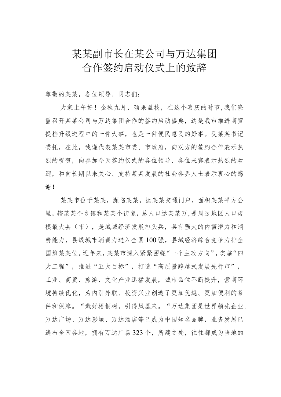 某某副市长在某公司与万达集团合作签约启动仪式上的致辞.docx_第1页