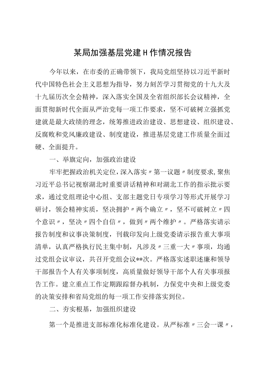 某局加强基层党建工作情况报告.docx_第1页