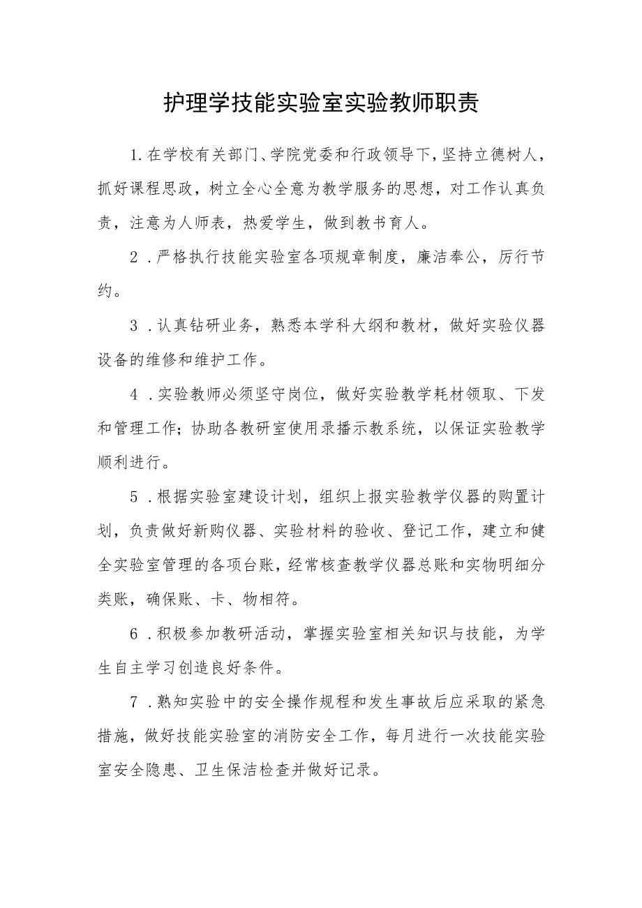 护理学技能实验室实验教师职责.docx_第1页