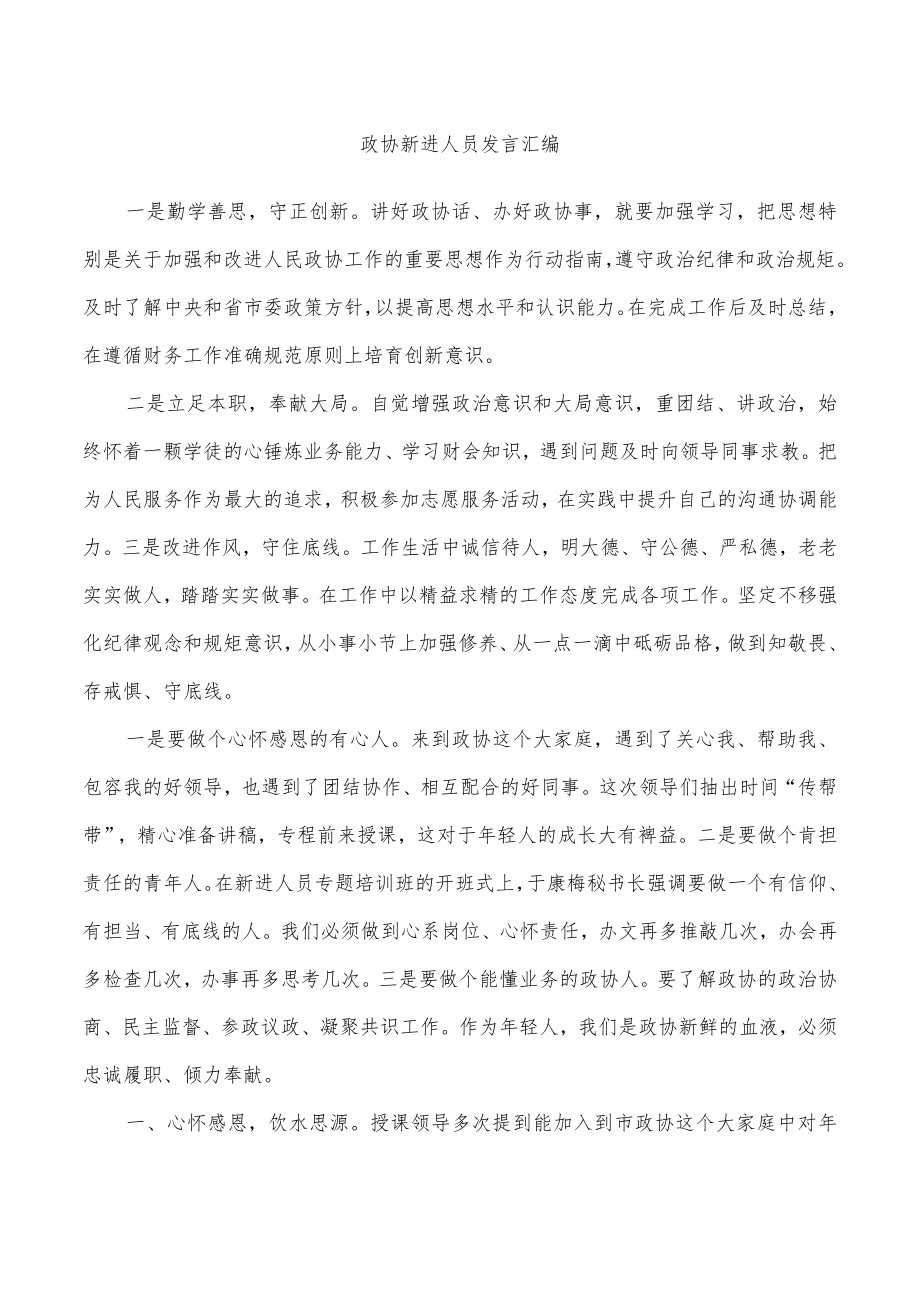 政协新进人员发言汇编.docx_第1页