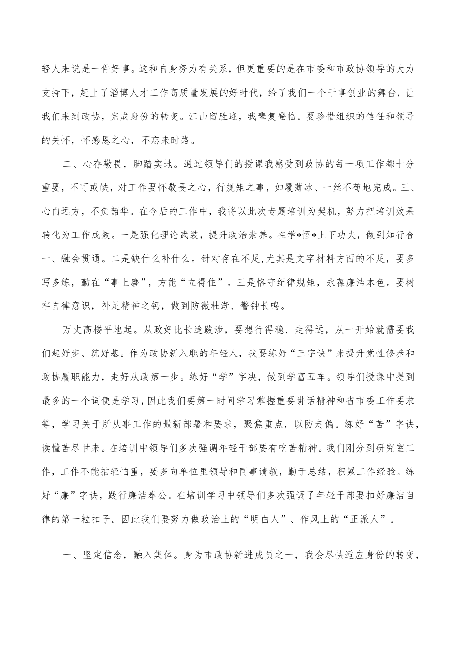 政协新进人员发言汇编.docx_第2页