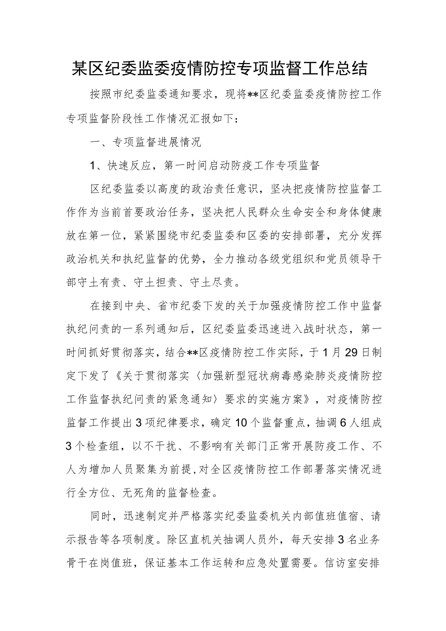 某区纪委监委疫情防控专项监督工作总结.docx_第1页