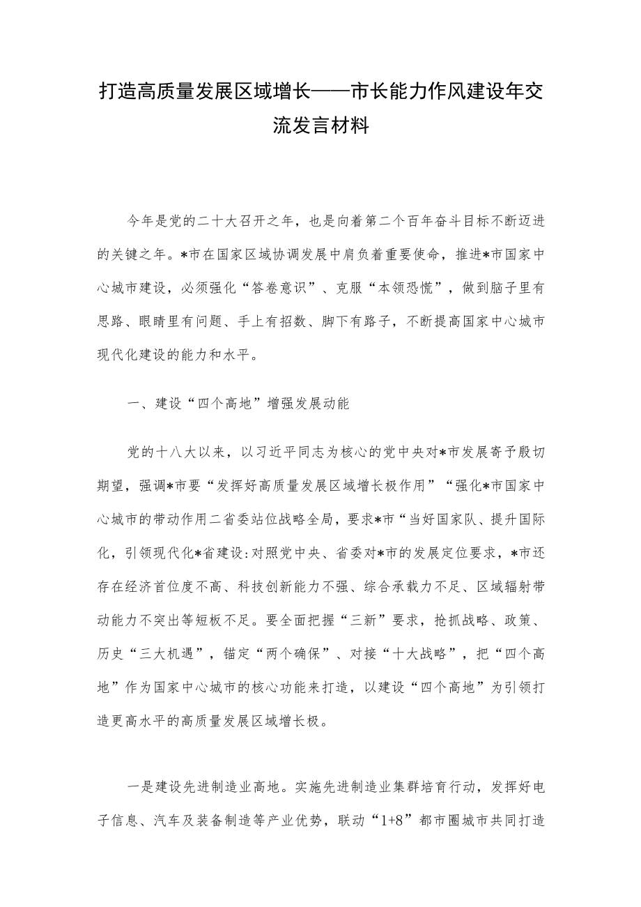 打造高质量发展区域增长——市长能力作风建设年交流发言材料.docx_第1页