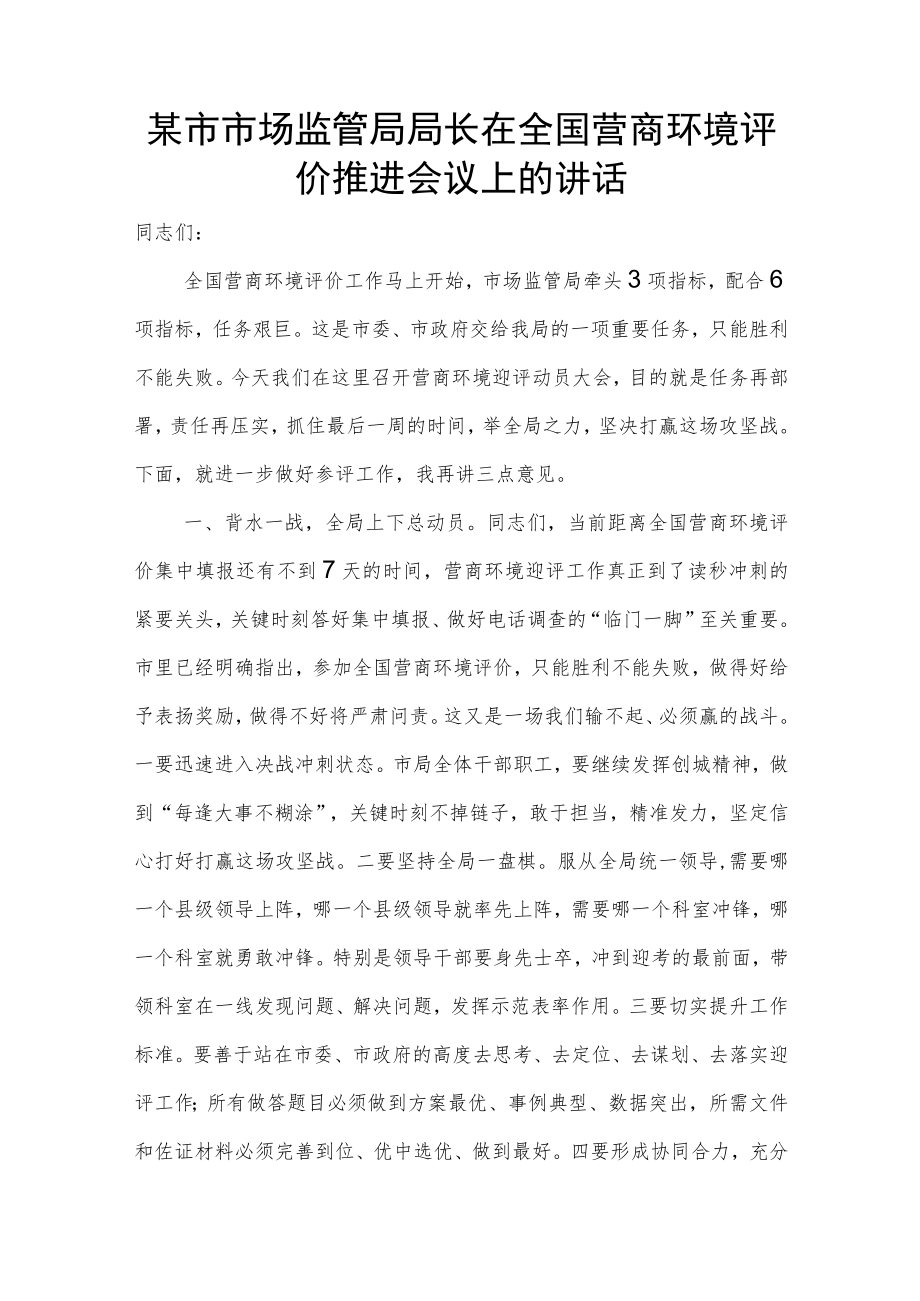 某市市场监管局局长在全国营商环境评价推进会议上的讲话.docx_第1页