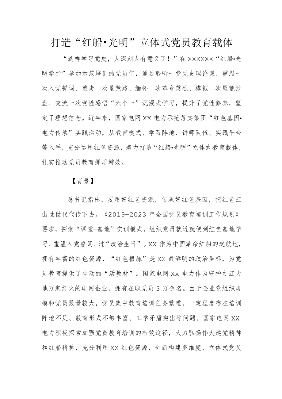 打造“红船·光明”立体式党员教育载体.docx_第1页