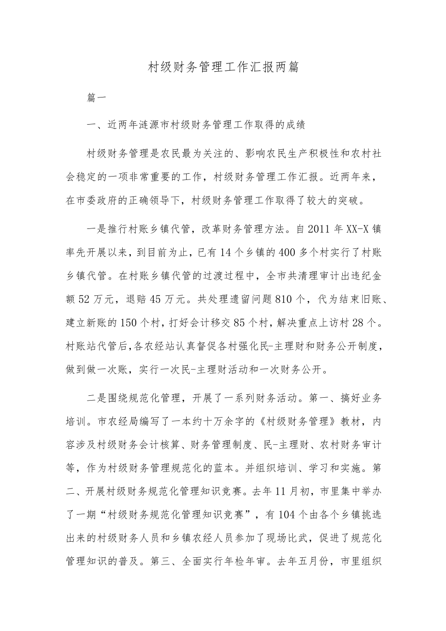 村级财务管理工作汇报两篇.docx_第1页