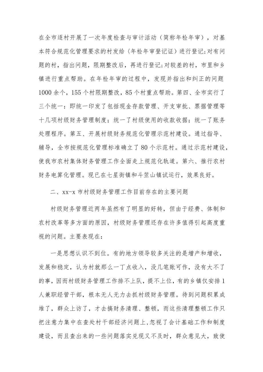 村级财务管理工作汇报两篇.docx_第2页