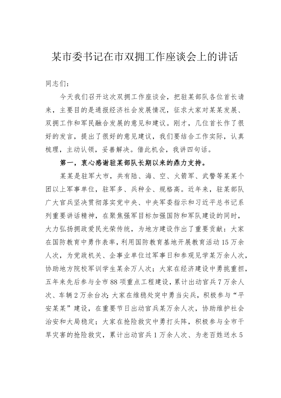 某市委书记在市双拥工作座谈会上的讲话.docx_第1页