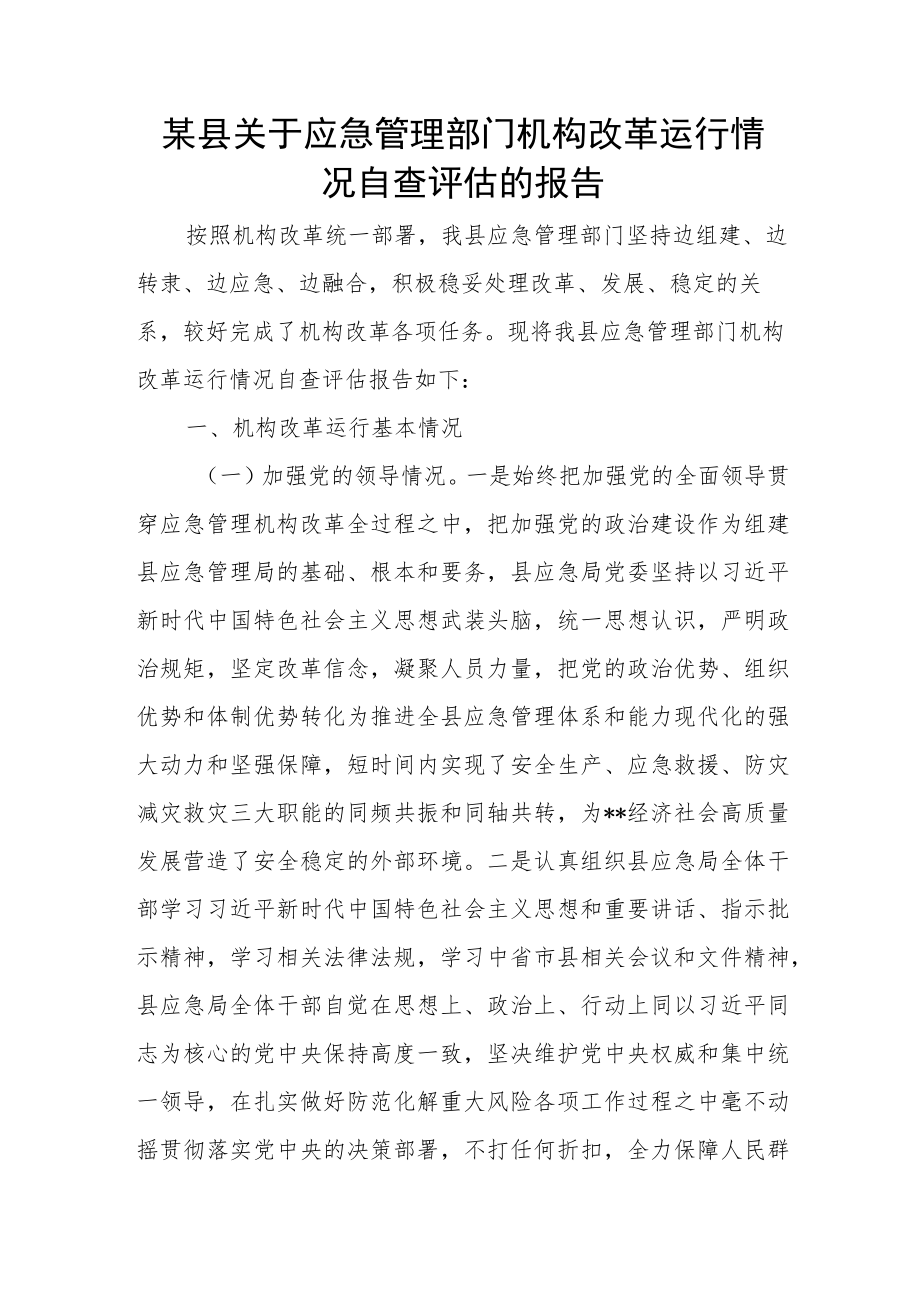 某县关于应急管理部门机构改革运行情况自查评估的报告.docx_第1页