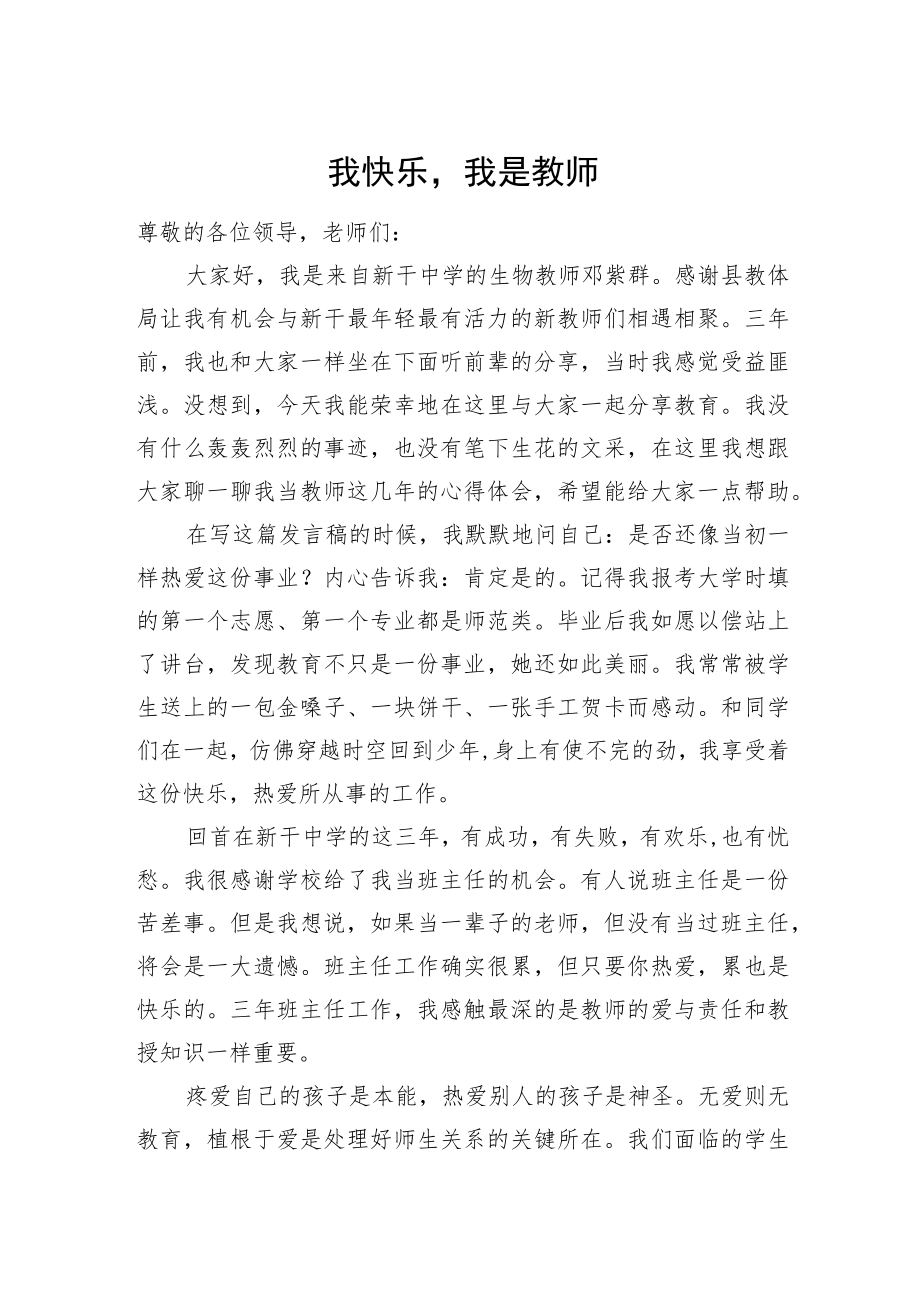 我快乐我是教师——在2022年新教师培训开班仪式上的发言.docx_第1页