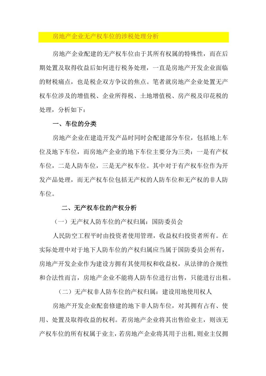 房地产企业无产权车位的涉税处理分析.docx_第1页