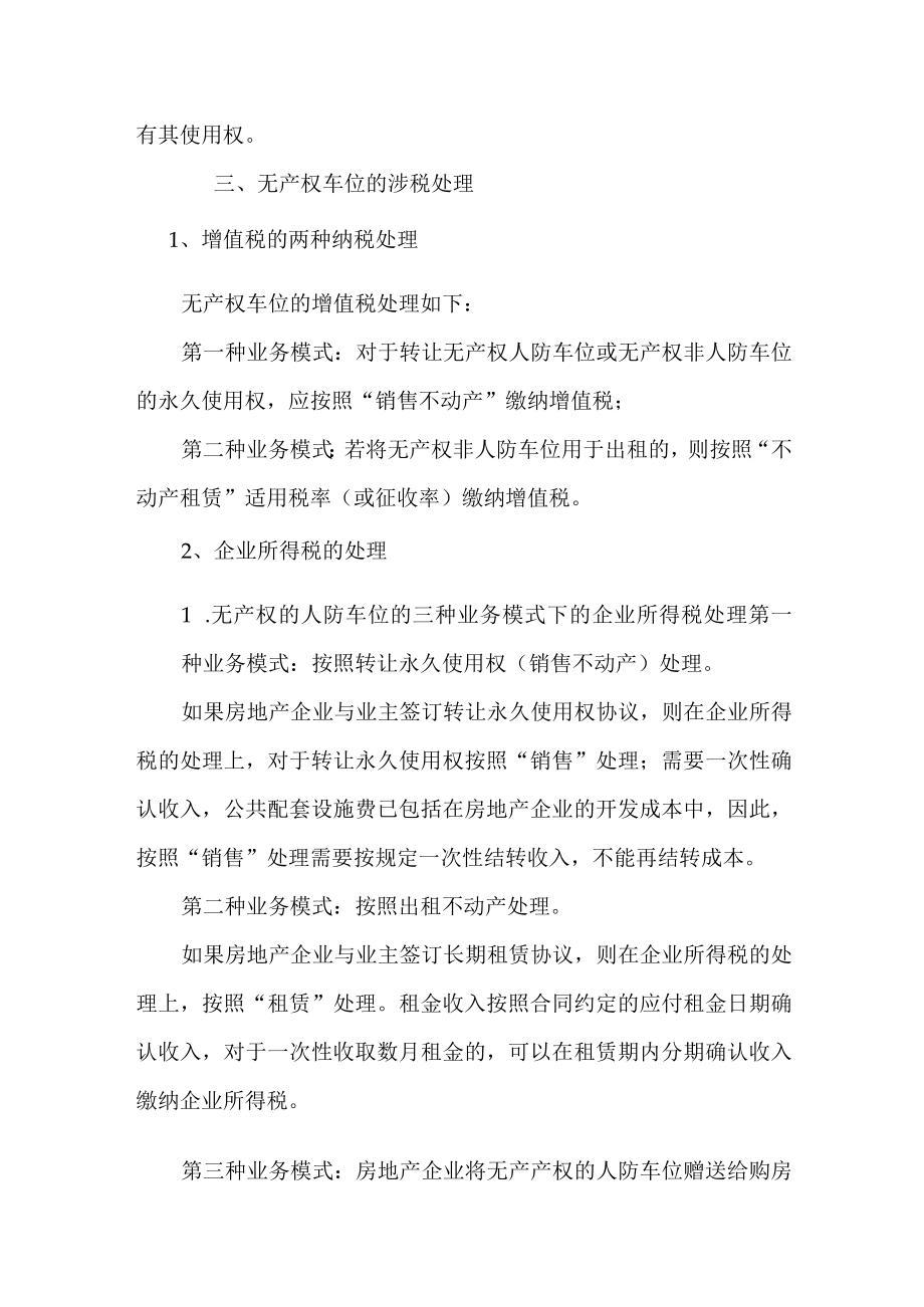 房地产企业无产权车位的涉税处理分析.docx_第2页