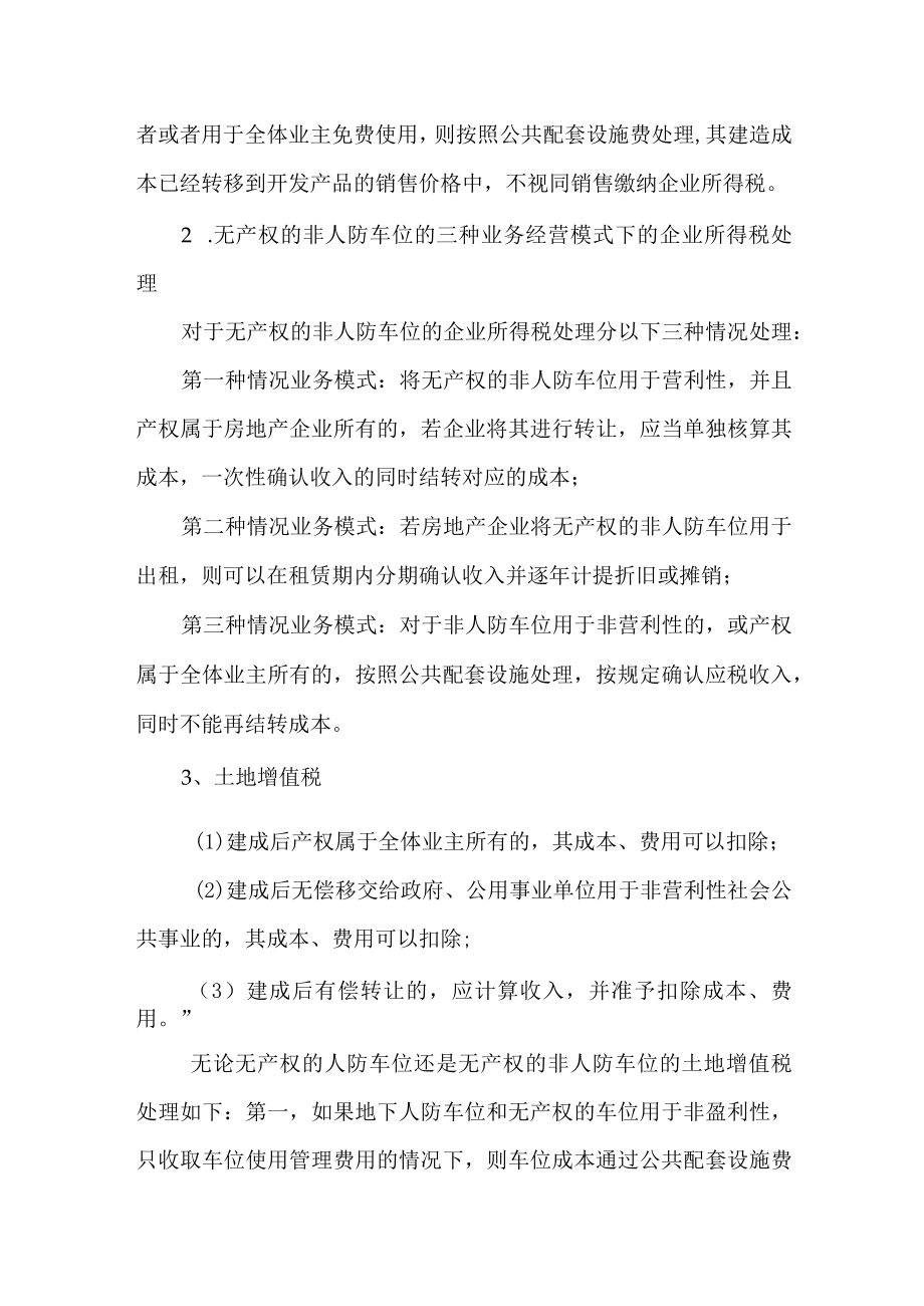 房地产企业无产权车位的涉税处理分析.docx_第3页