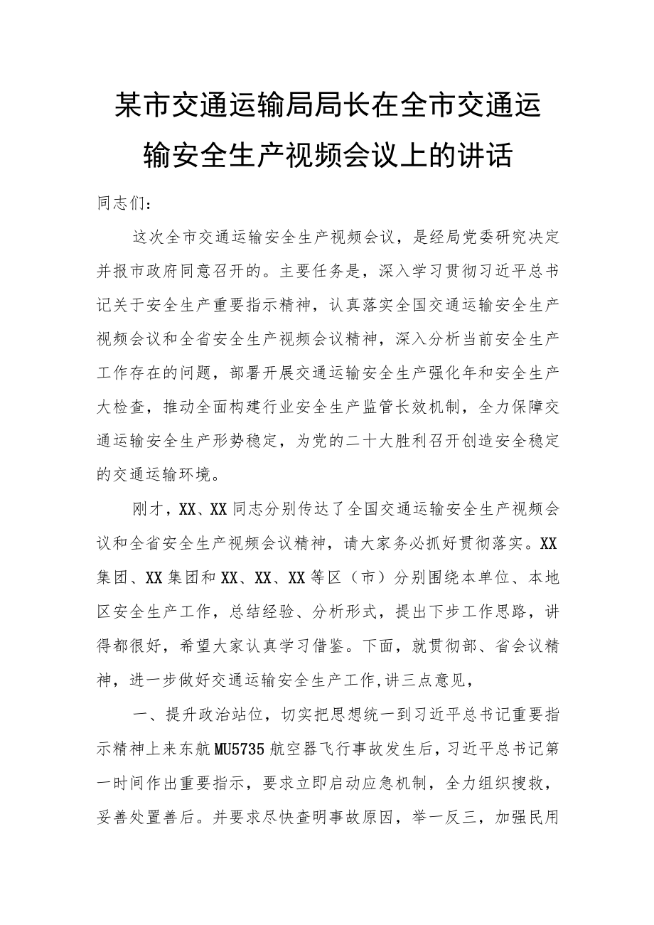 某市交通运输局局长在全市交通运输安全生产视频会议上的讲话.docx_第1页