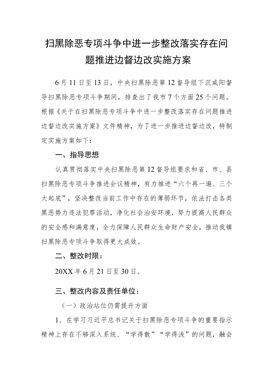 扫黑除恶专项斗争中进一步整改落实存在问题推进边督边改实施方案.docx_第1页