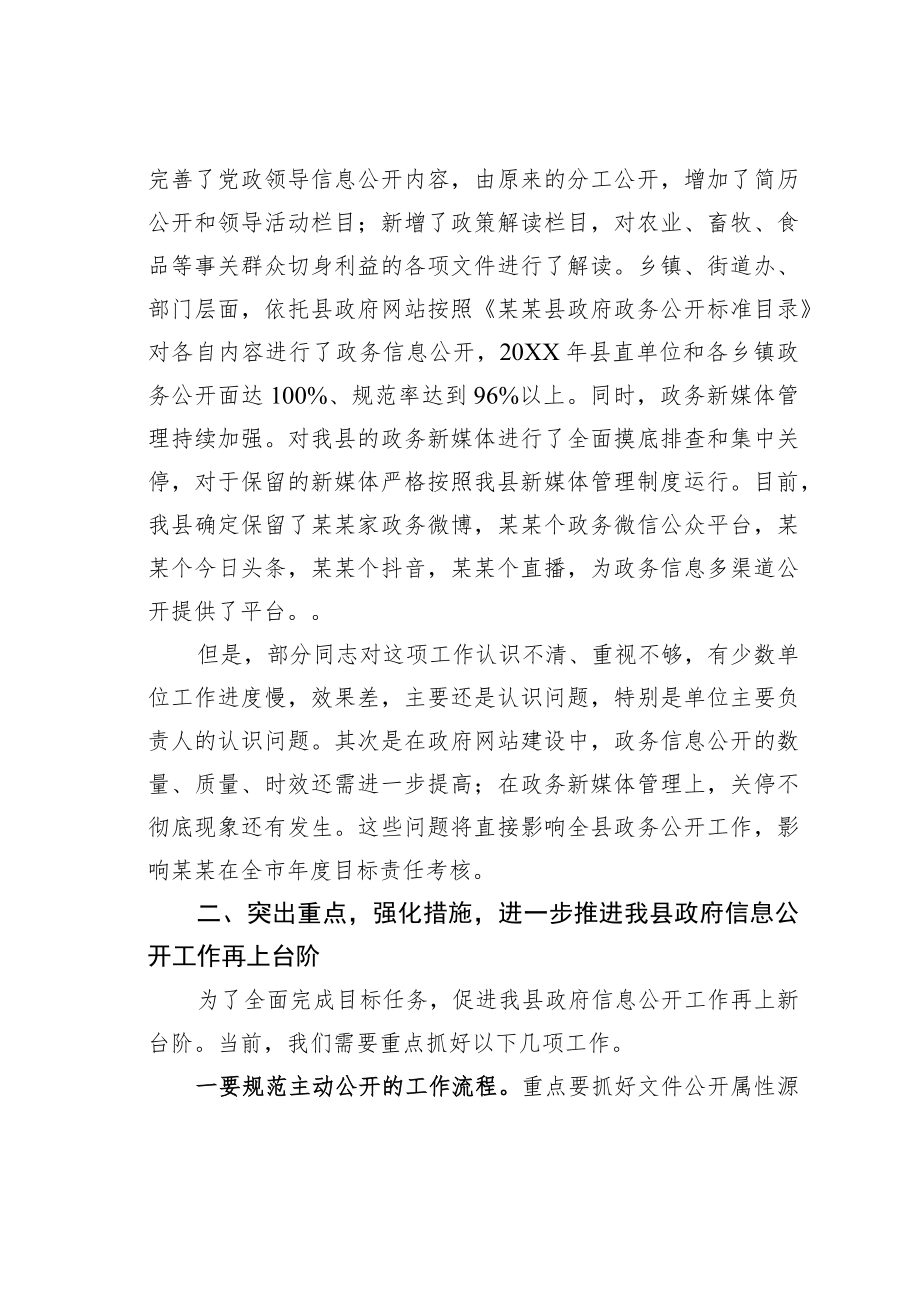 某某副县长在2022年政府信息公开工作会议上的讲话.docx_第2页